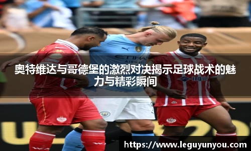 奥特维达与哥德堡的激烈对决揭示足球战术的魅力与精彩瞬间