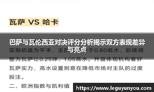 巴萨与瓦伦西亚对决评分分析揭示双方表现差异与亮点