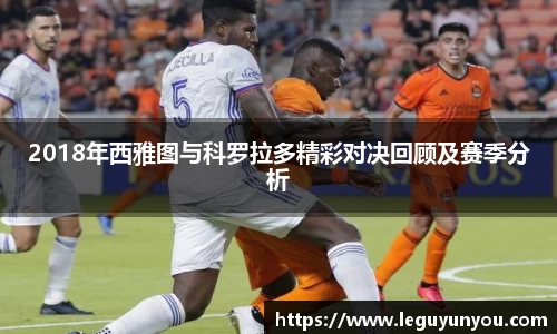 2018年西雅图与科罗拉多精彩对决回顾及赛季分析