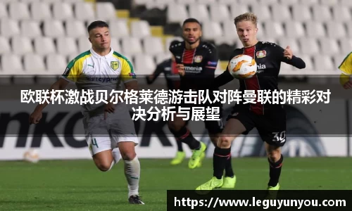 欧联杯激战贝尔格莱德游击队对阵曼联的精彩对决分析与展望