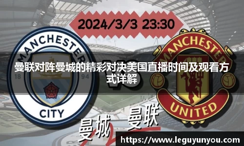 曼联对阵曼城的精彩对决美国直播时间及观看方式详解