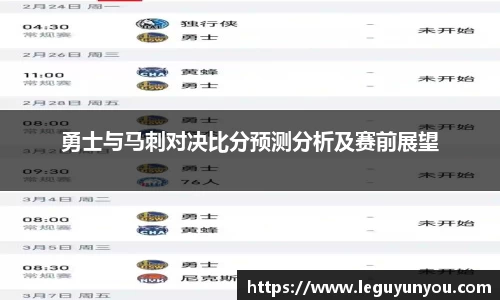 勇士与马刺对决比分预测分析及赛前展望