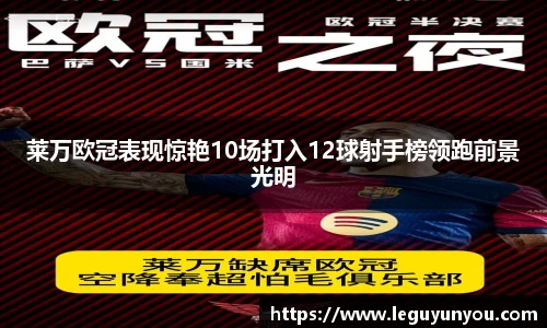 莱万欧冠表现惊艳10场打入12球射手榜领跑前景光明