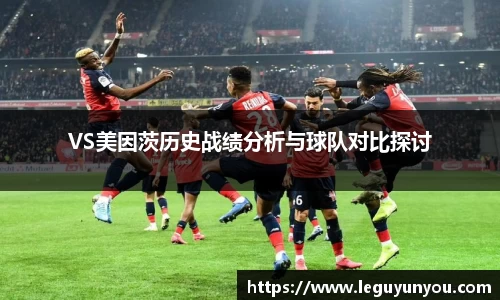 VS美因茨历史战绩分析与球队对比探讨