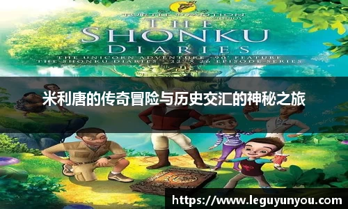 米利唐的传奇冒险与历史交汇的神秘之旅