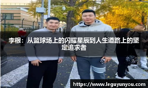 李根：从篮球场上的闪耀星辰到人生道路上的坚定追求者