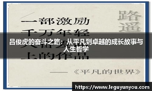 吕俊虎的奋斗之路：从平凡到卓越的成长故事与人生哲学