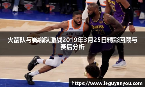火箭队与鹈鹕队激战2019年3月25日精彩回顾与赛后分析