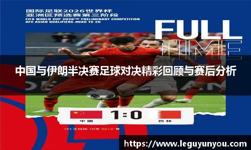 中国与伊朗半决赛足球对决精彩回顾与赛后分析