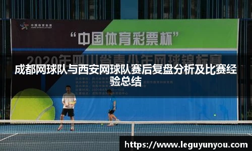 成都网球队与西安网球队赛后复盘分析及比赛经验总结