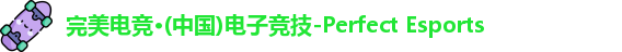 完美电竞